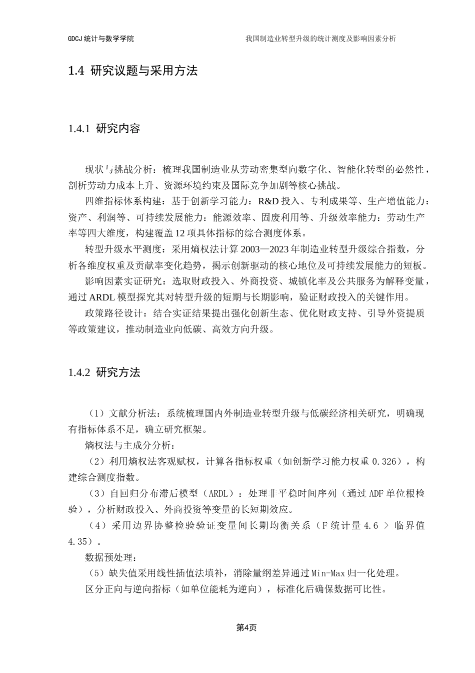 25年CH应用统计学 关键词：统计测度；影响因素分析；熵值法；ARDL模型终稿-约18267字符.docx_第9页