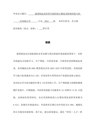 25年CH应用统计学 关键词：统计测度；影响因素分析；熵值法；ARDL模型终稿-约18267字符.docx