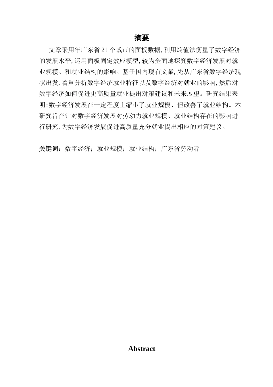 25年CH经济学 关键词：数字经济；就业规模；就业结构；广东省劳动者终稿-约11570字符.docx_第1页