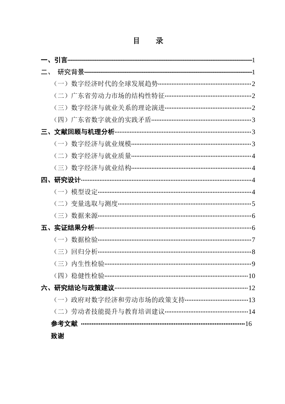 25年CH经济学 关键词：数字经济；就业规模；就业结构；广东省劳动者终稿-约11570字符.docx_第3页