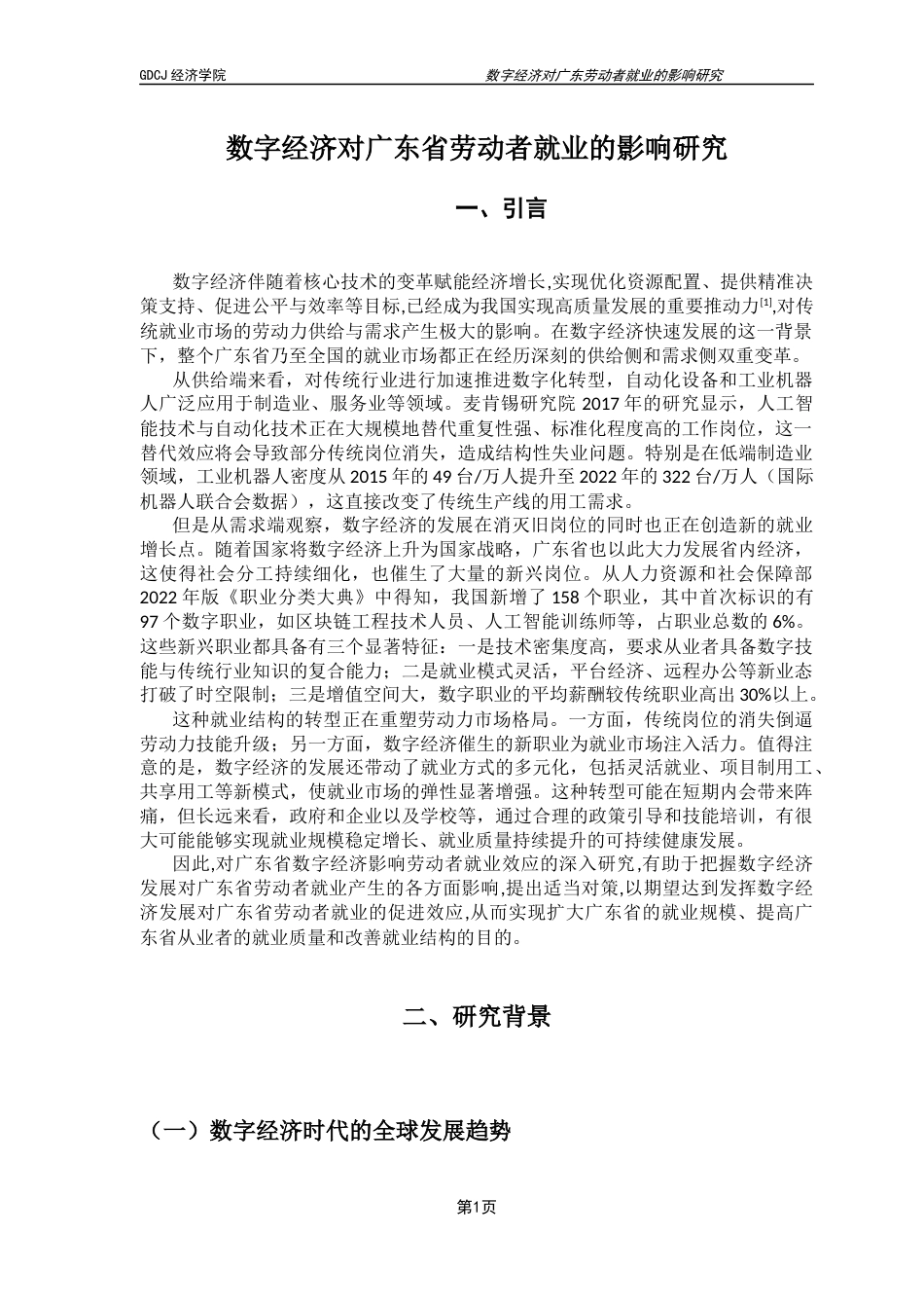 25年CH经济学 关键词：数字经济；就业规模；就业结构；广东省劳动者终稿-约11570字符.docx_第5页