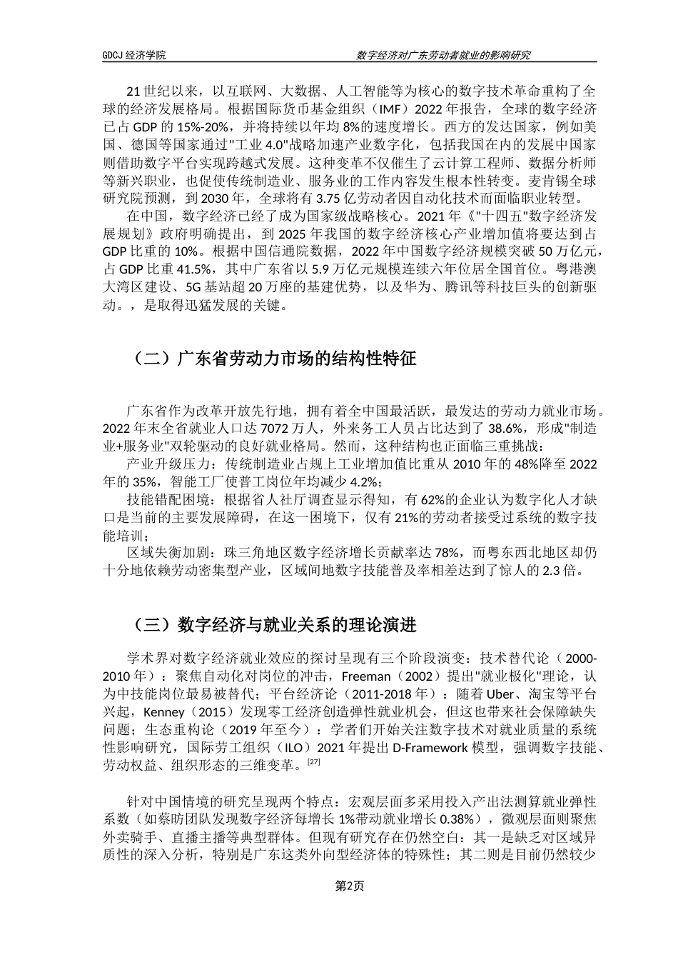 25年CH经济学 关键词：数字经济；就业规模；就业结构；广东省劳动者终稿-约11570字符.docx_第6页