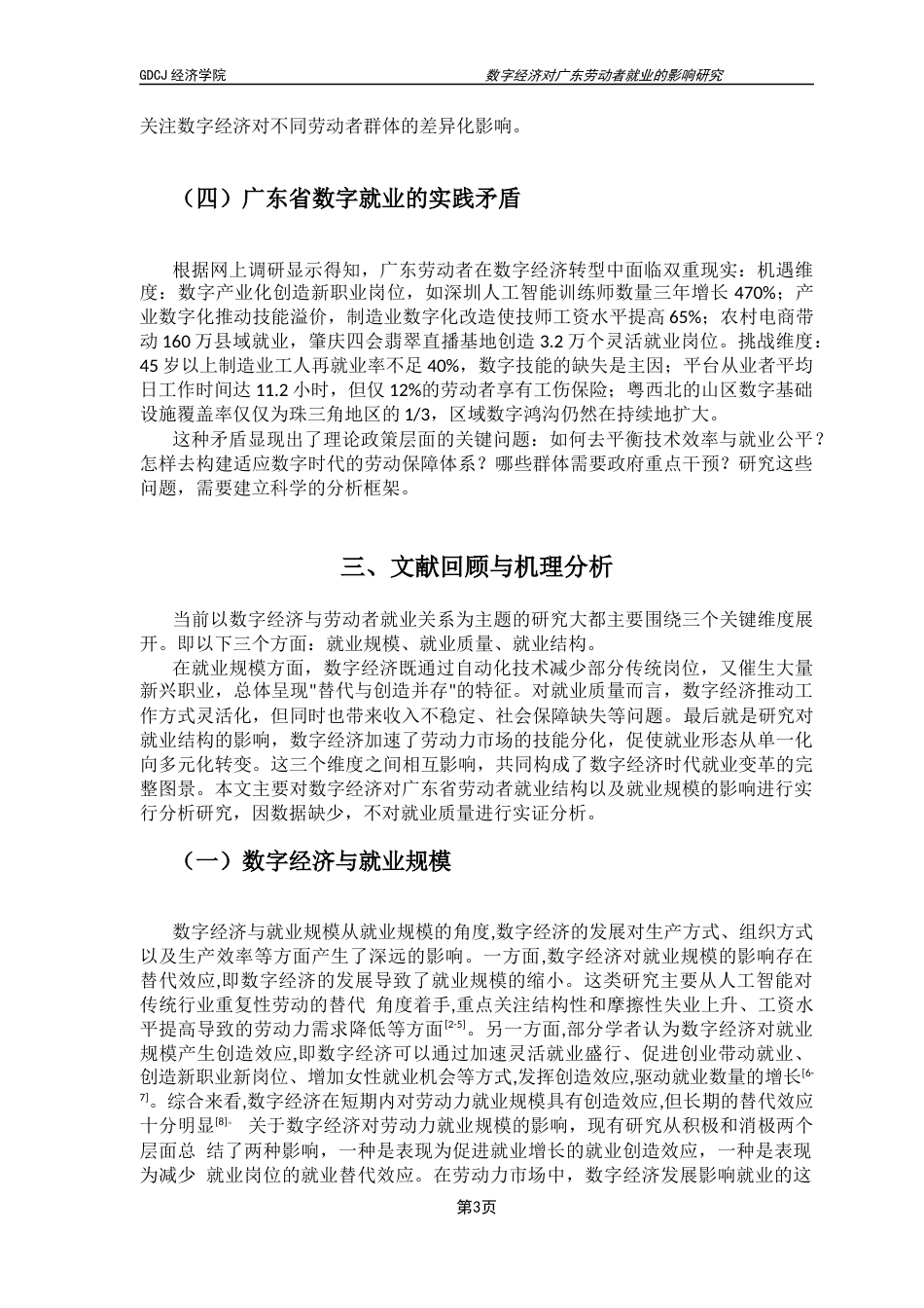 25年CH经济学 关键词：数字经济；就业规模；就业结构；广东省劳动者终稿-约11570字符.docx_第7页