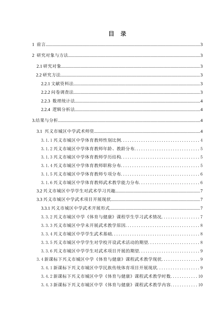 25年CH体育教育-新课标；兴义市城区中学；武术进校园(终)-约14003字符.docx_第1页