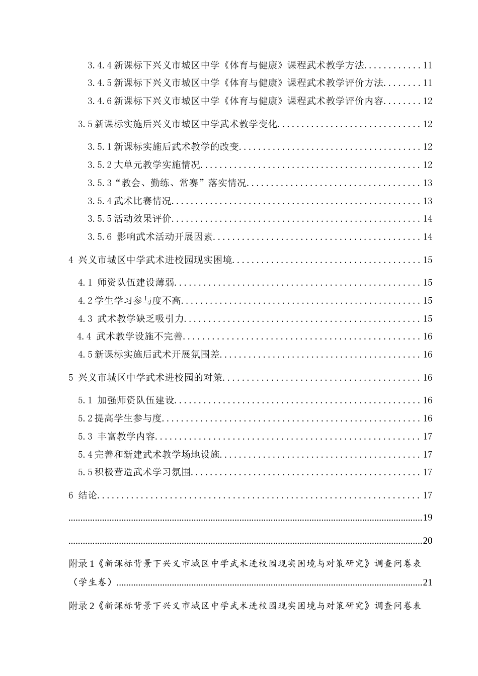 25年CH体育教育-新课标；兴义市城区中学；武术进校园(终)-约14003字符.docx_第2页