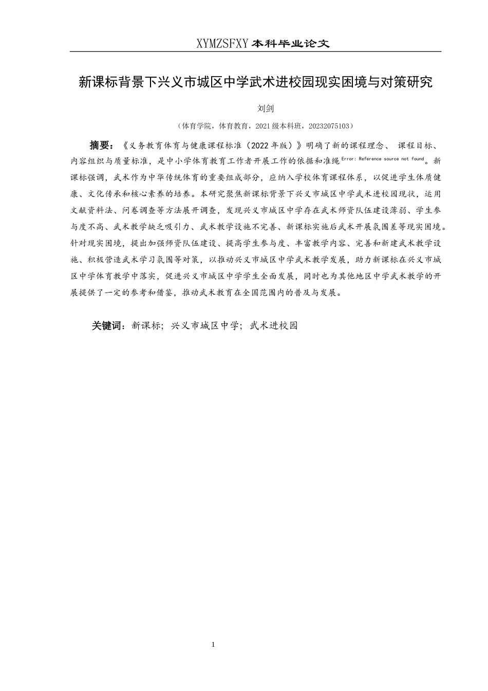 25年CH体育教育-新课标；兴义市城区中学；武术进校园(终)-约14003字符.docx_第4页