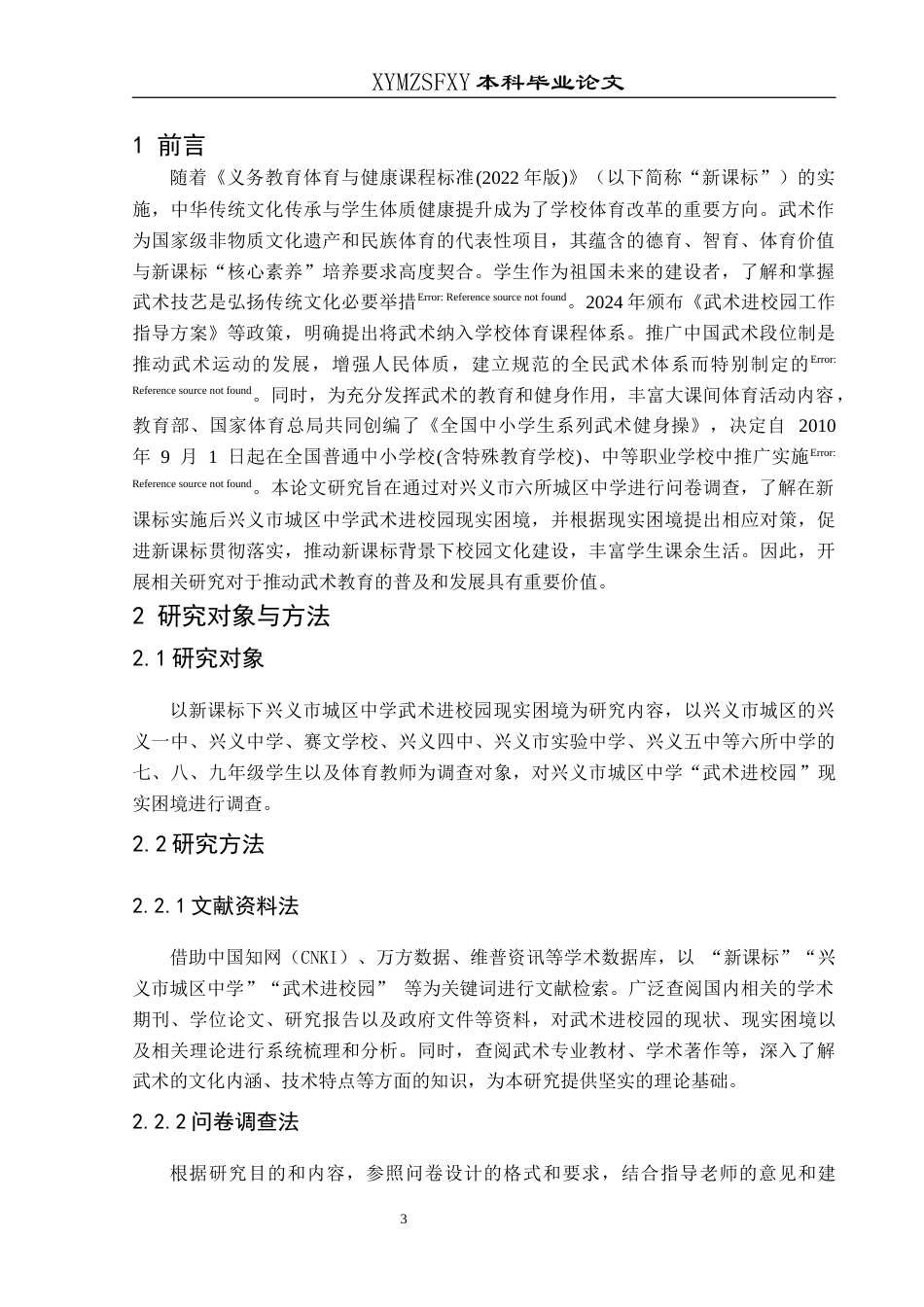 25年CH体育教育-新课标；兴义市城区中学；武术进校园(终)-约14003字符.docx_第6页