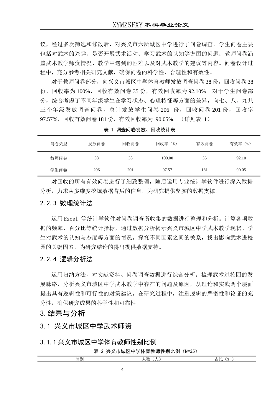 25年CH体育教育-新课标；兴义市城区中学；武术进校园(终)-约14003字符.docx_第7页