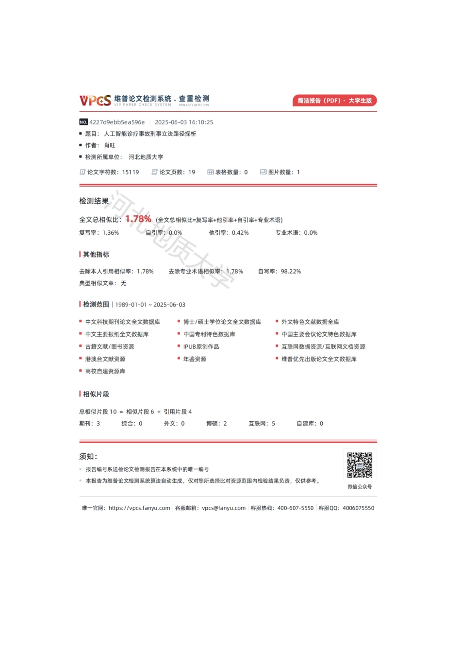 25年CH法学 人工智能诊疗事故刑事立法路径探析-约13795字符终版.docx_第3页