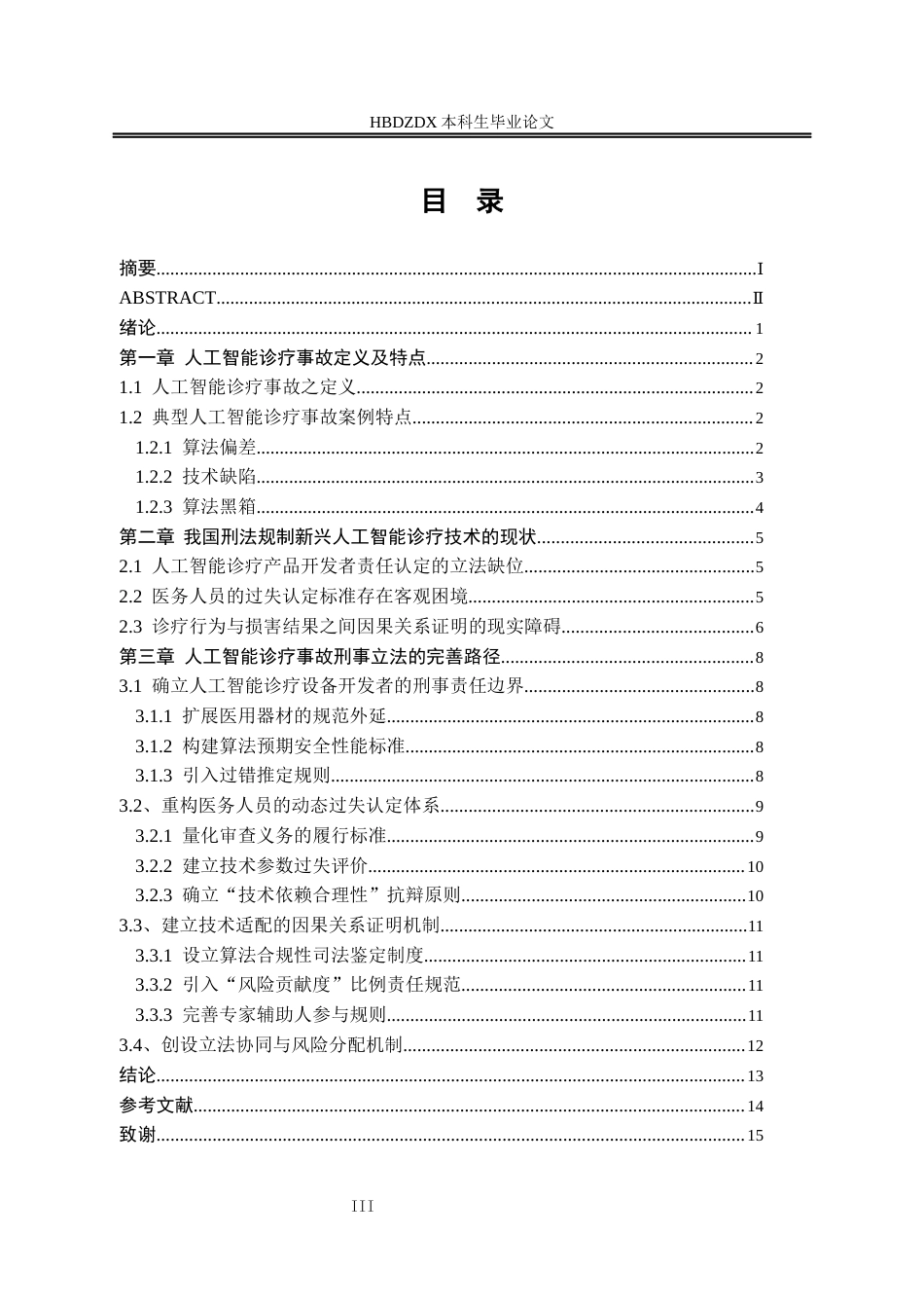 25年CH法学 人工智能诊疗事故刑事立法路径探析-约13795字符终版.docx_第8页