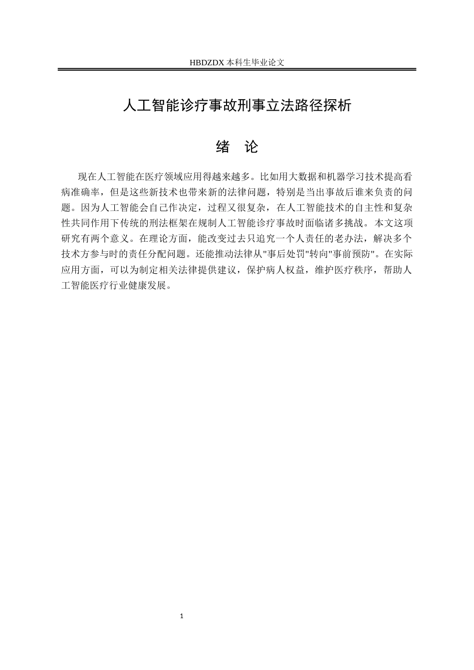 25年CH法学 人工智能诊疗事故刑事立法路径探析-约13795字符终版.docx_第9页