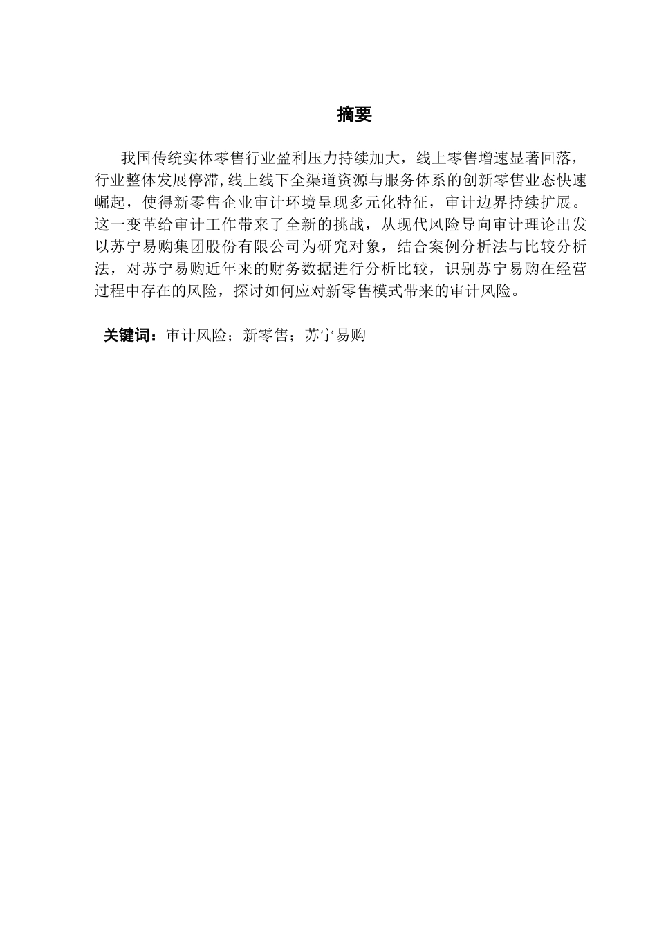 25年CH审计学 新零售企业审计风险防范研究（终稿）-约14265字符.docx_第4页