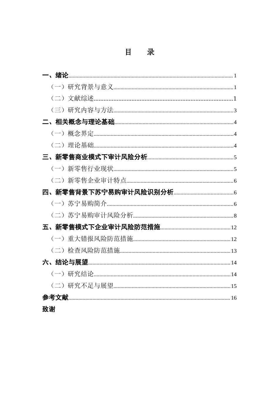 25年CH审计学 新零售企业审计风险防范研究（终稿）-约14265字符.docx_第6页