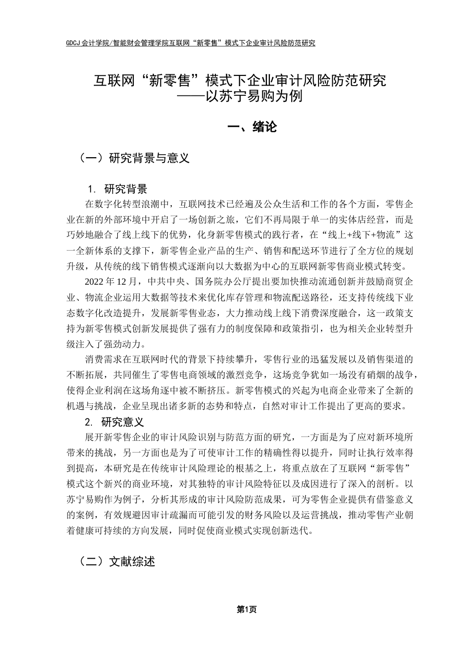 25年CH审计学 新零售企业审计风险防范研究（终稿）-约14265字符.docx_第7页