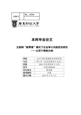 25年CH审计学 新零售企业审计风险防范研究（终稿）-约14265字符.docx