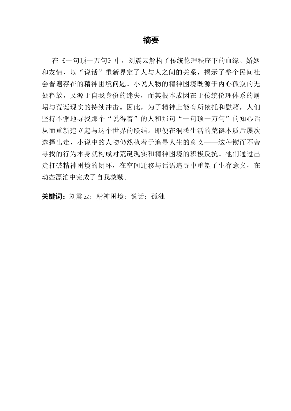 25年CH汉语言文学 论《-句顶-万句》中人物的精神困境-约16333字符.docx_第5页