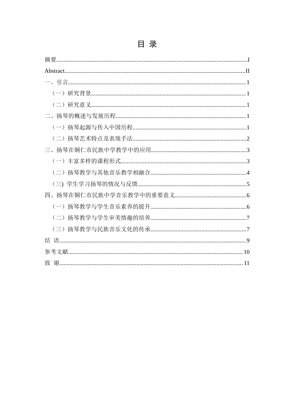 25年CH音乐学 探析扬琴在中小学特色音乐教学中的应用——以铜仁市民族中学为例终稿-约8128字符.docx_第1页