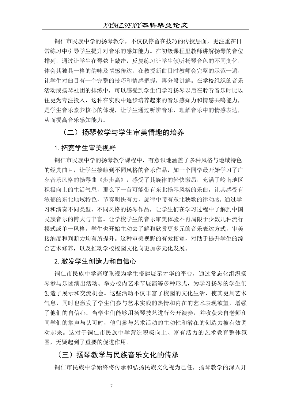 25年CH音乐学 探析扬琴在中小学特色音乐教学中的应用——以铜仁市民族中学为例终稿-约8128字符.docx_第10页