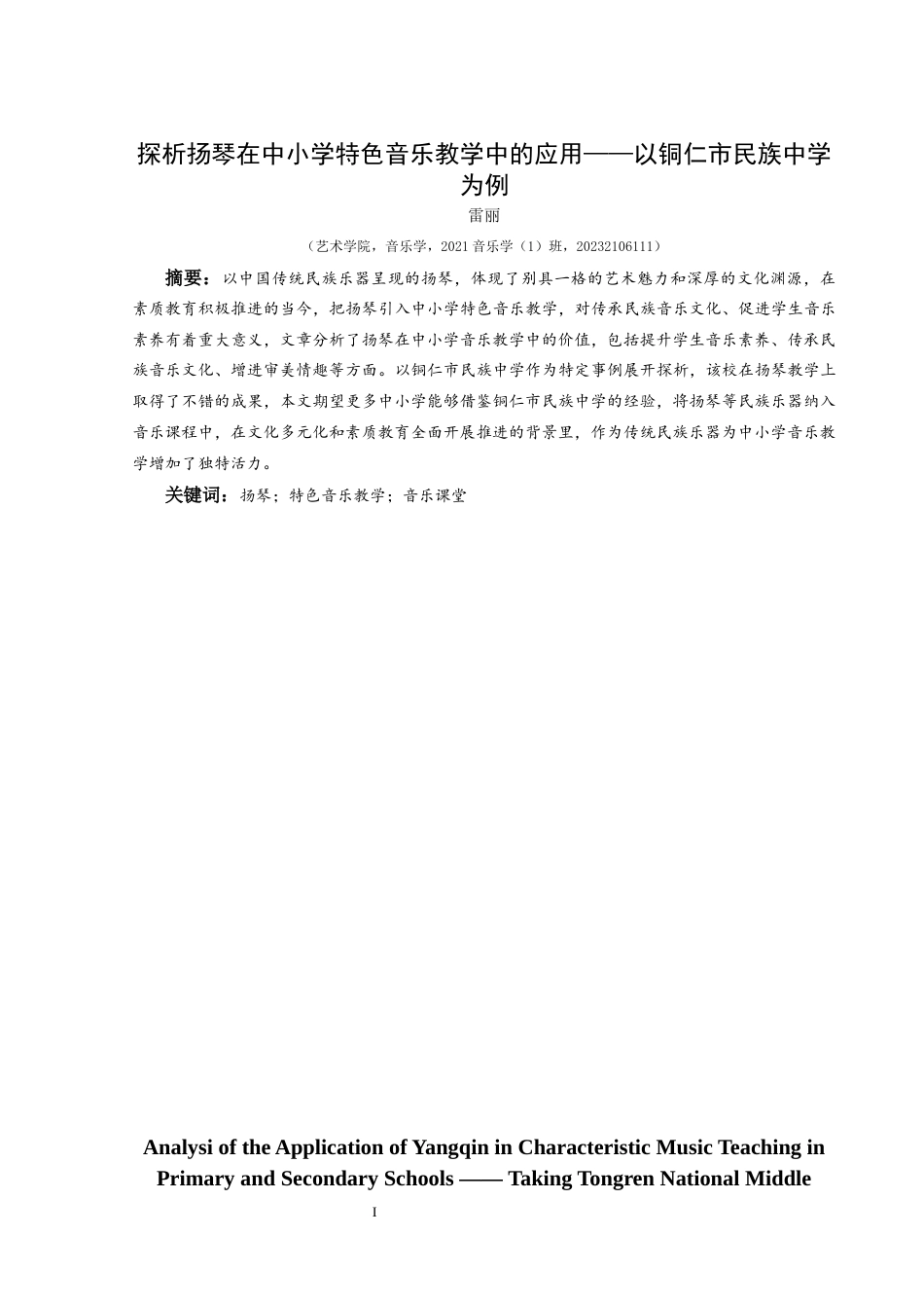 25年CH音乐学 探析扬琴在中小学特色音乐教学中的应用——以铜仁市民族中学为例终稿-约8128字符.docx_第2页