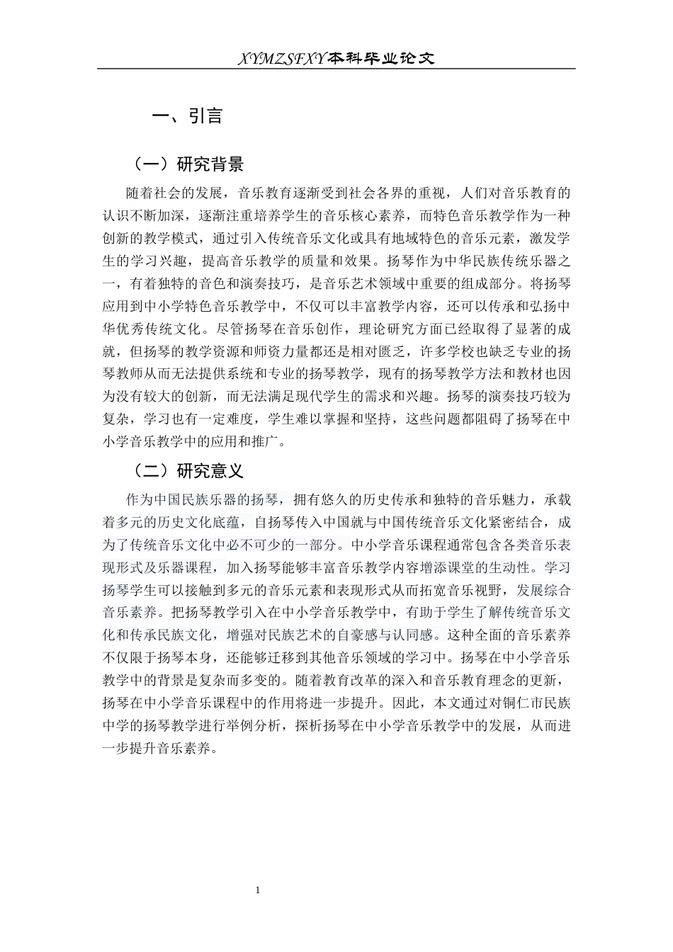 25年CH音乐学 探析扬琴在中小学特色音乐教学中的应用——以铜仁市民族中学为例终稿-约8128字符.docx_第4页