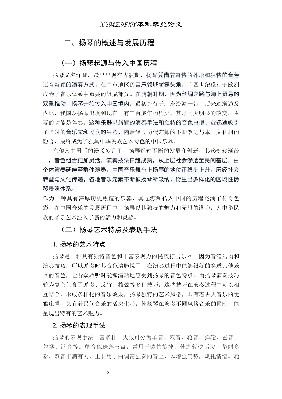 25年CH音乐学 探析扬琴在中小学特色音乐教学中的应用——以铜仁市民族中学为例终稿-约8128字符.docx_第5页