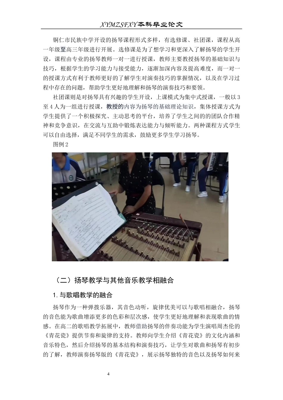 25年CH音乐学 探析扬琴在中小学特色音乐教学中的应用——以铜仁市民族中学为例终稿-约8128字符.docx_第7页