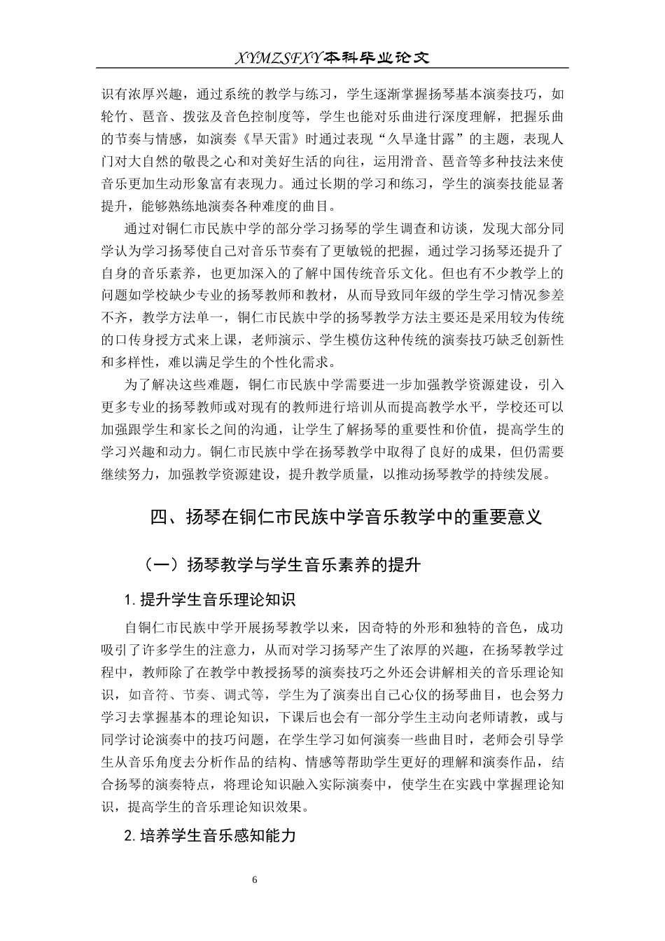 25年CH音乐学 探析扬琴在中小学特色音乐教学中的应用——以铜仁市民族中学为例终稿-约8128字符.docx_第9页