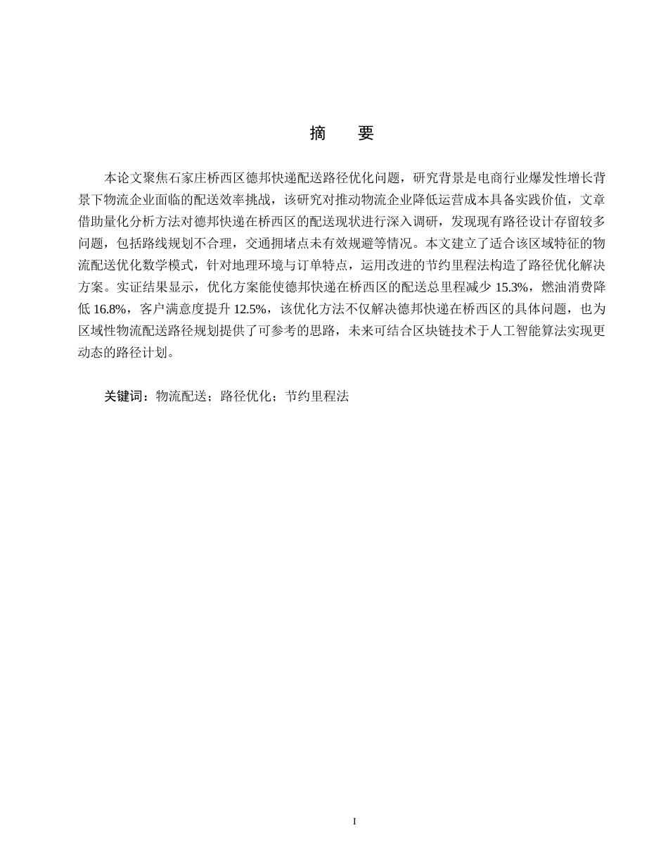 25年CH物流管理-石家庄桥西区德邦物流配送路径优化研究终稿-约13673字符.docx_第1页