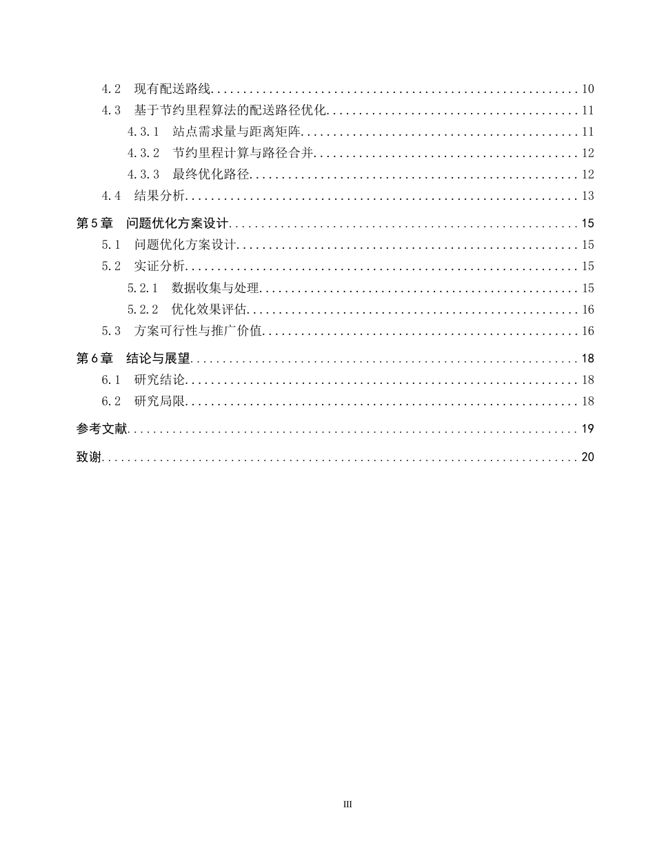25年CH物流管理-石家庄桥西区德邦物流配送路径优化研究终稿-约13673字符.docx_第4页
