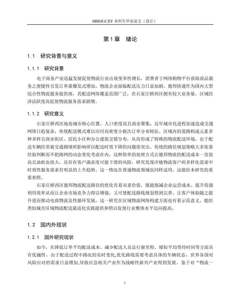 25年CH物流管理-石家庄桥西区德邦物流配送路径优化研究终稿-约13673字符.docx_第5页
