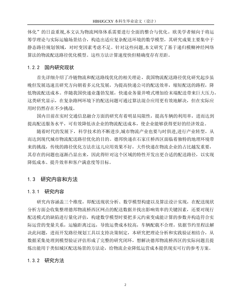 25年CH物流管理-石家庄桥西区德邦物流配送路径优化研究终稿-约13673字符.docx_第6页