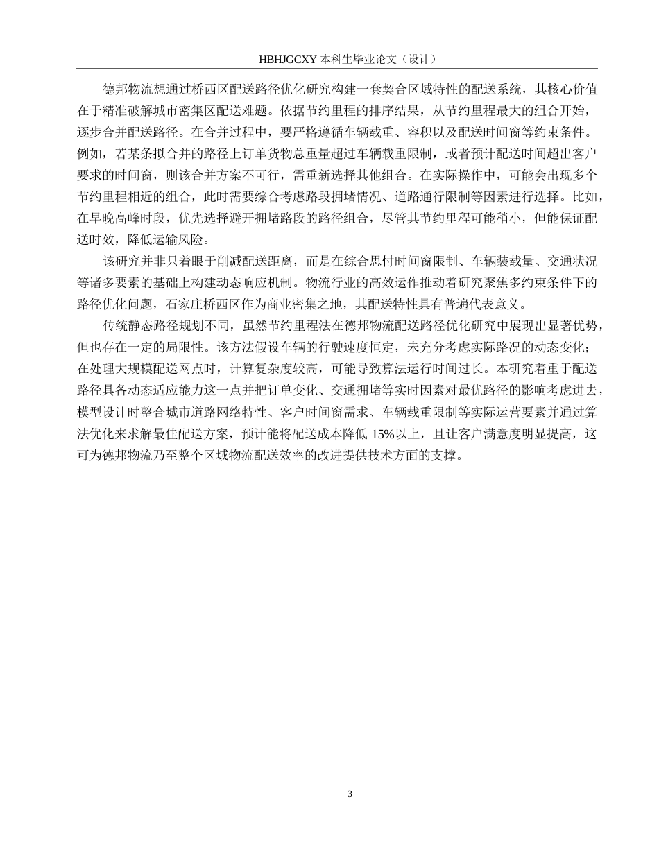 25年CH物流管理-石家庄桥西区德邦物流配送路径优化研究终稿-约13673字符.docx_第7页