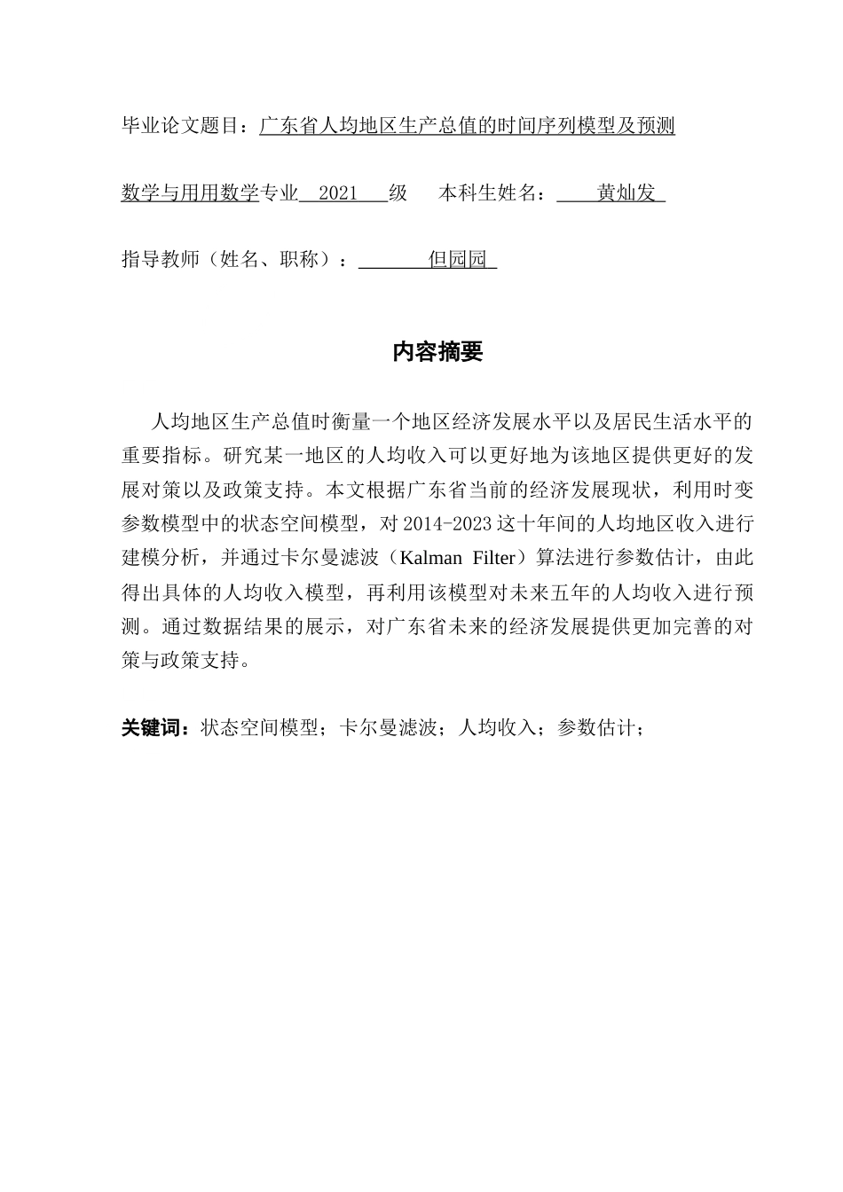 25年CH数学与应用数学 广东省人均地区生产总值的时间序列模型及预测（黄灿发）终稿-约10745字符.docx_第2页