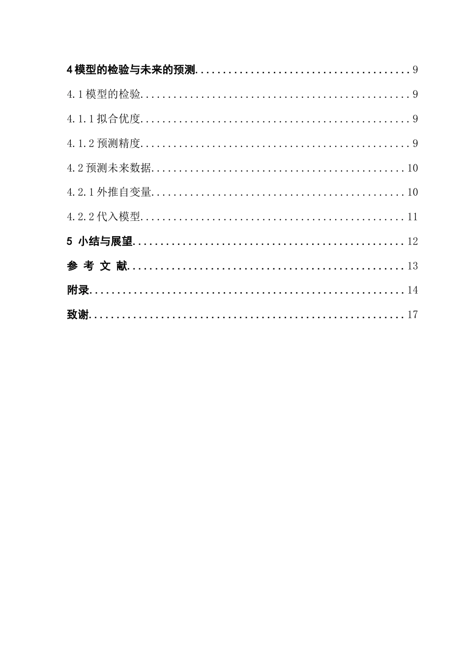 25年CH数学与应用数学 广东省人均地区生产总值的时间序列模型及预测（黄灿发）终稿-约10745字符.docx_第5页