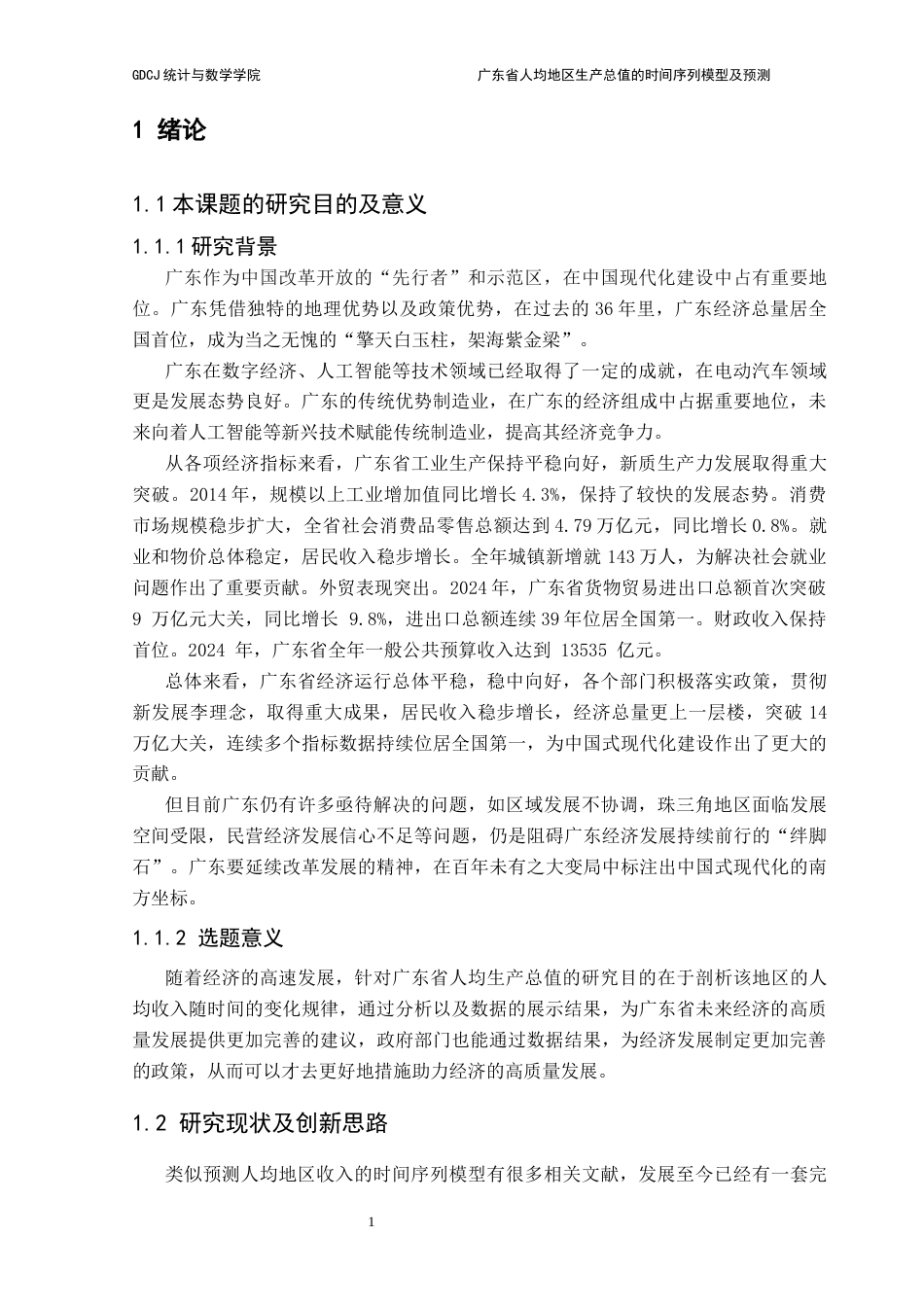 25年CH数学与应用数学 广东省人均地区生产总值的时间序列模型及预测（黄灿发）终稿-约10745字符.docx_第7页