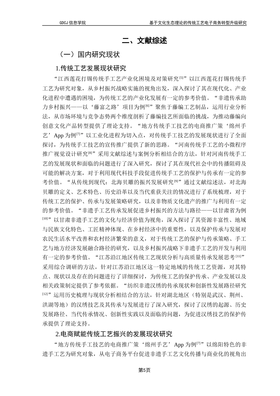 25年CH电子商务 基于文化生态理论的传统工艺电子商务转型升级研究-以潮州木雕为例终稿-约30168字符.docx_第10页