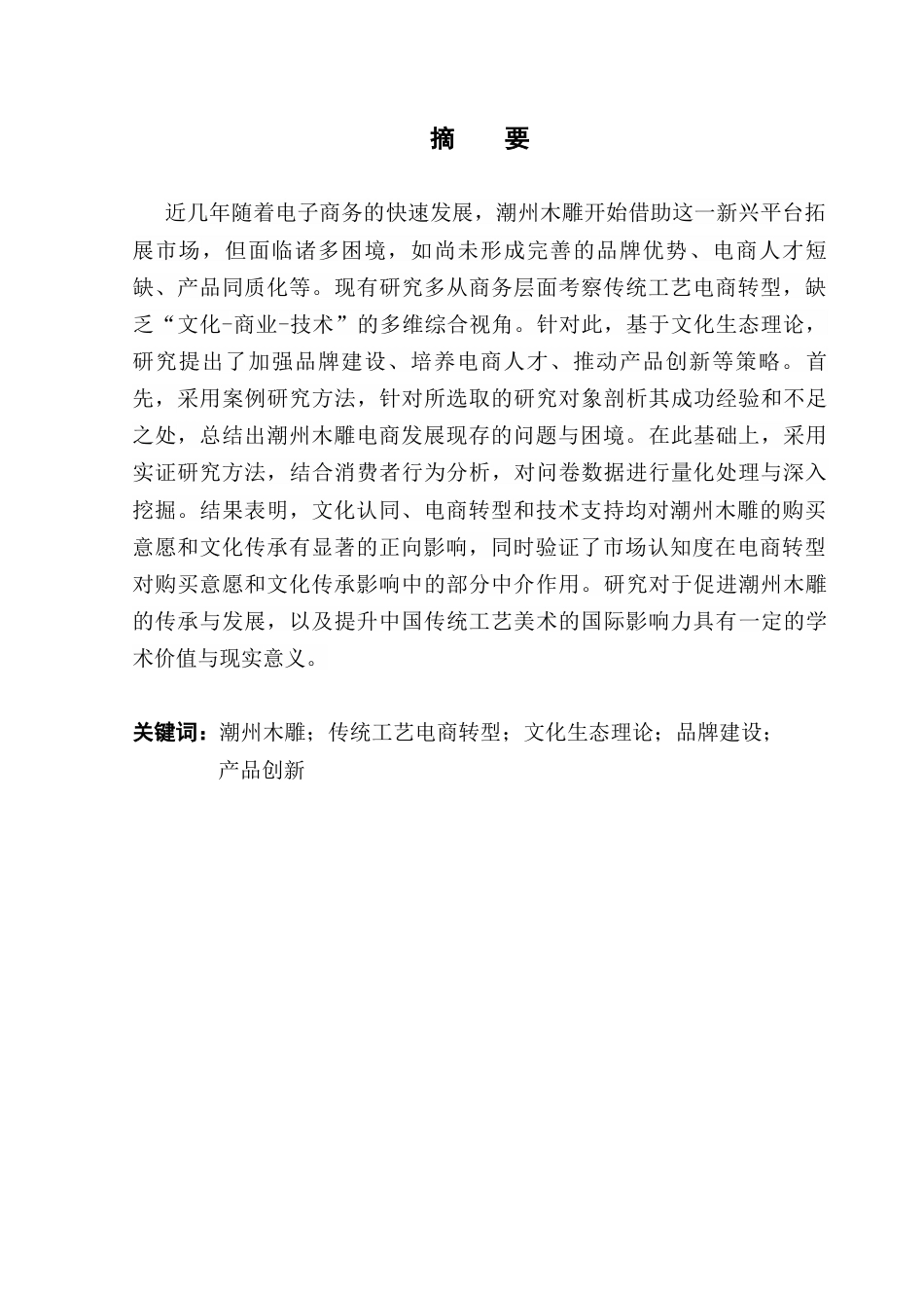 25年CH电子商务 基于文化生态理论的传统工艺电子商务转型升级研究-以潮州木雕为例终稿-约30168字符.docx_第2页