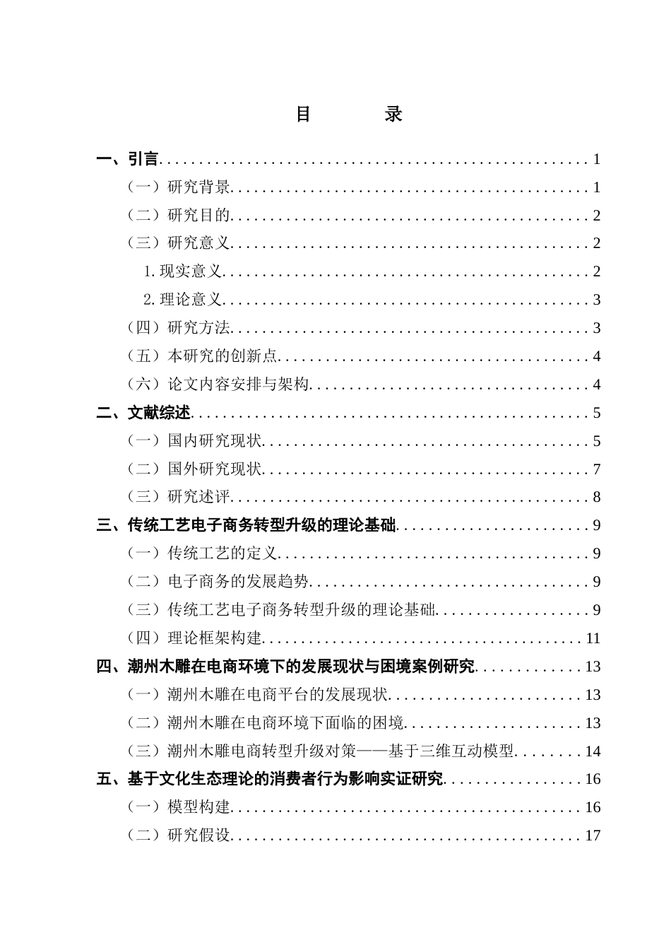 25年CH电子商务 基于文化生态理论的传统工艺电子商务转型升级研究-以潮州木雕为例终稿-约30168字符.docx_第4页