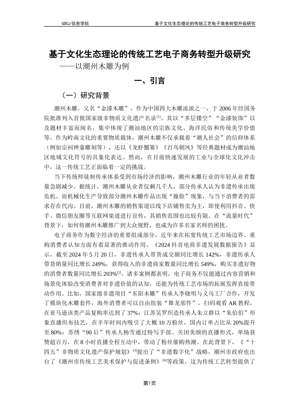 25年CH电子商务 基于文化生态理论的传统工艺电子商务转型升级研究-以潮州木雕为例终稿-约30168字符.docx_第6页