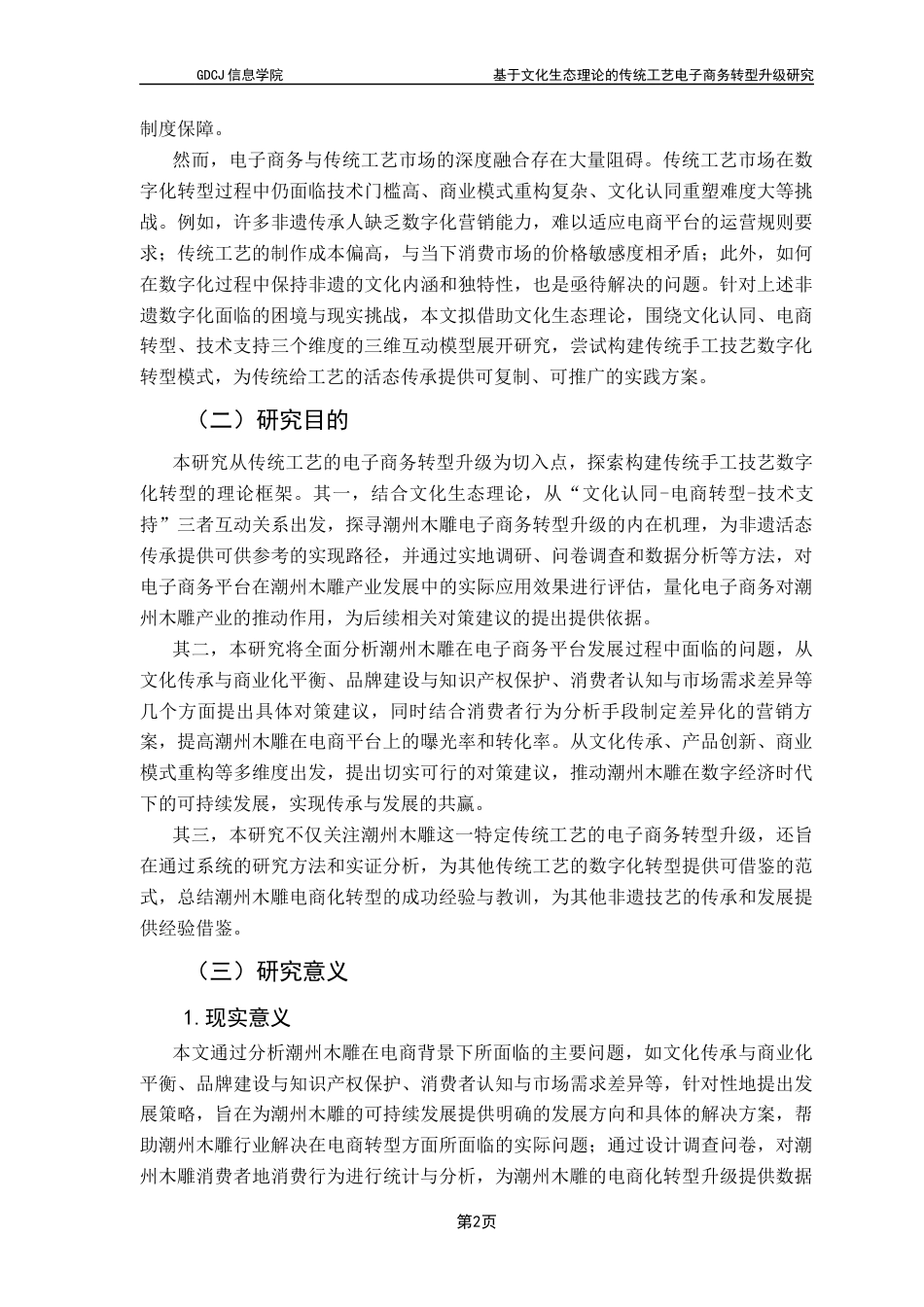 25年CH电子商务 基于文化生态理论的传统工艺电子商务转型升级研究-以潮州木雕为例终稿-约30168字符.docx_第7页