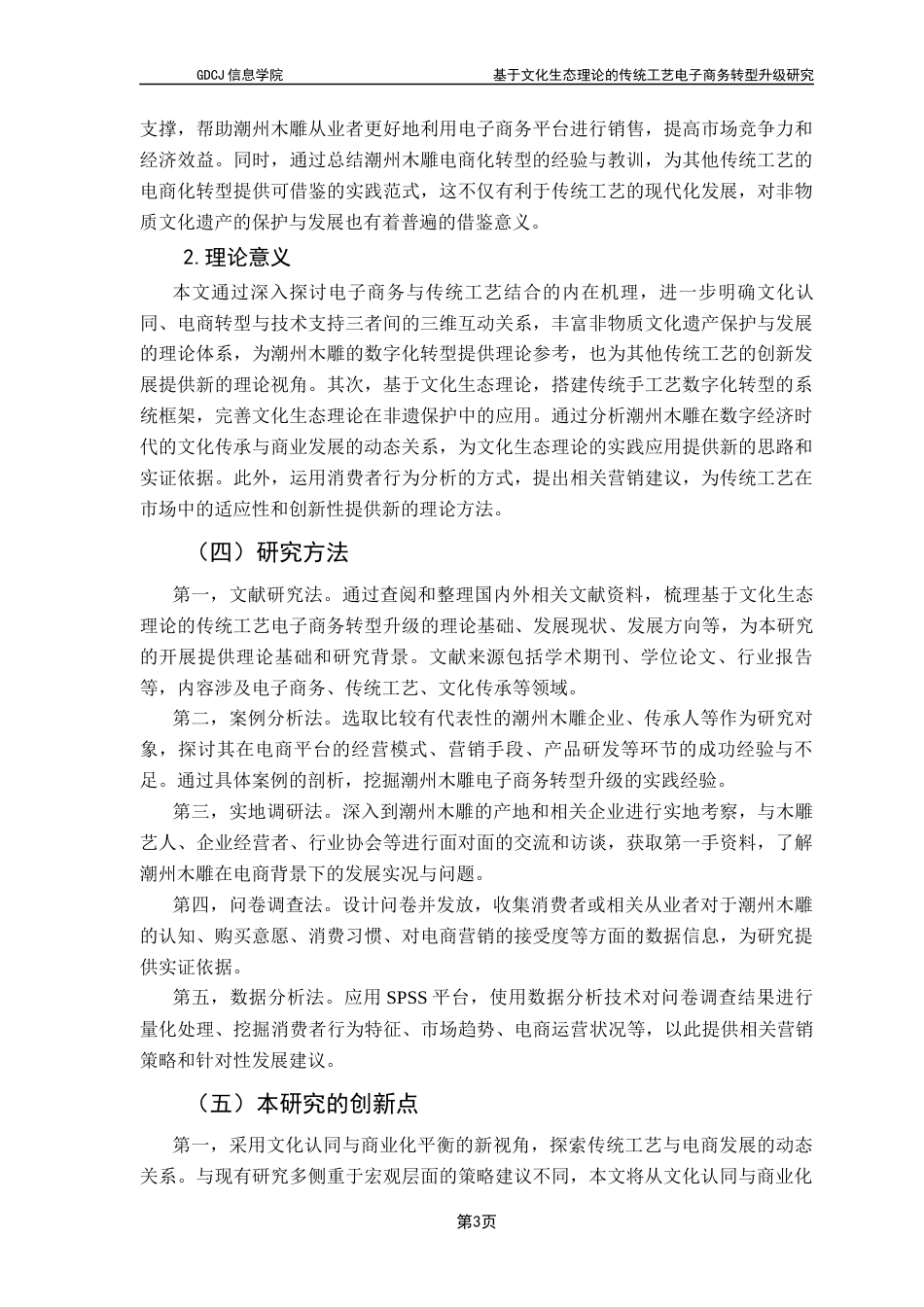 25年CH电子商务 基于文化生态理论的传统工艺电子商务转型升级研究-以潮州木雕为例终稿-约30168字符.docx_第8页