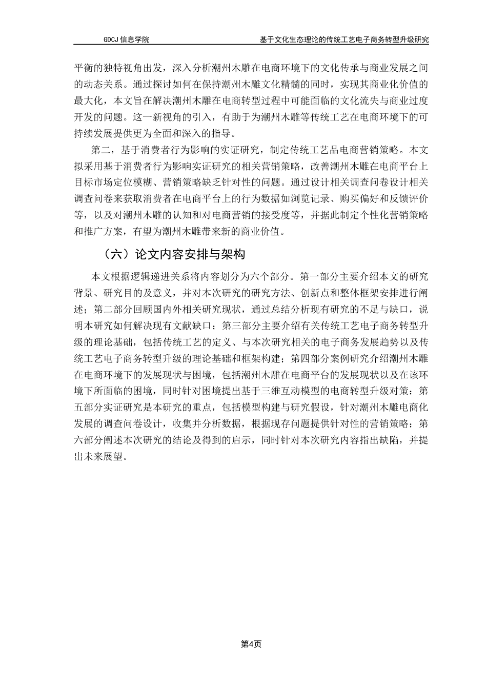 25年CH电子商务 基于文化生态理论的传统工艺电子商务转型升级研究-以潮州木雕为例终稿-约30168字符.docx_第9页
