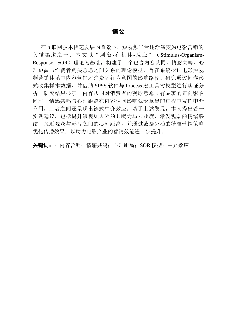 25年CH市场营销 终-电影短视频营销中内容认同对购买意愿的影响研究docx终稿-约17900字符.docx_第1页