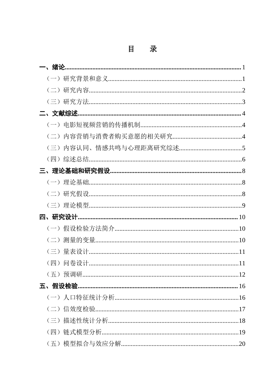 25年CH市场营销 终-电影短视频营销中内容认同对购买意愿的影响研究docx终稿-约17900字符.docx_第3页