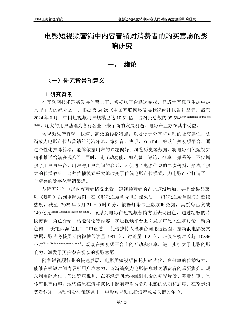 25年CH市场营销 终-电影短视频营销中内容认同对购买意愿的影响研究docx终稿-约17900字符.docx_第5页