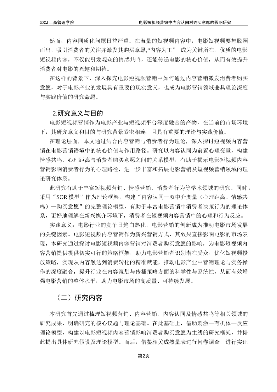 25年CH市场营销 终-电影短视频营销中内容认同对购买意愿的影响研究docx终稿-约17900字符.docx_第6页