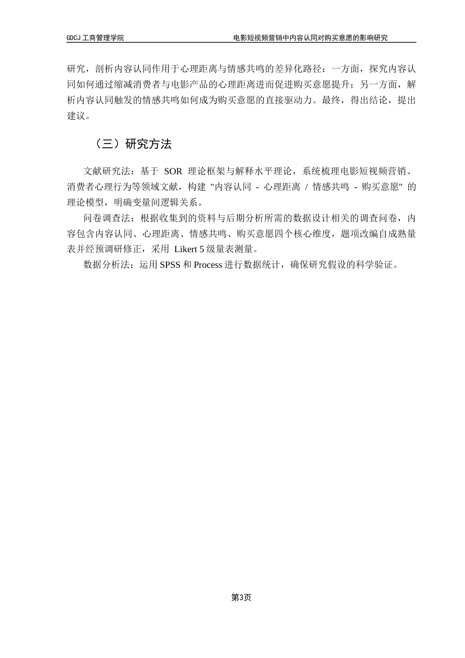 25年CH市场营销 终-电影短视频营销中内容认同对购买意愿的影响研究docx终稿-约17900字符.docx_第7页