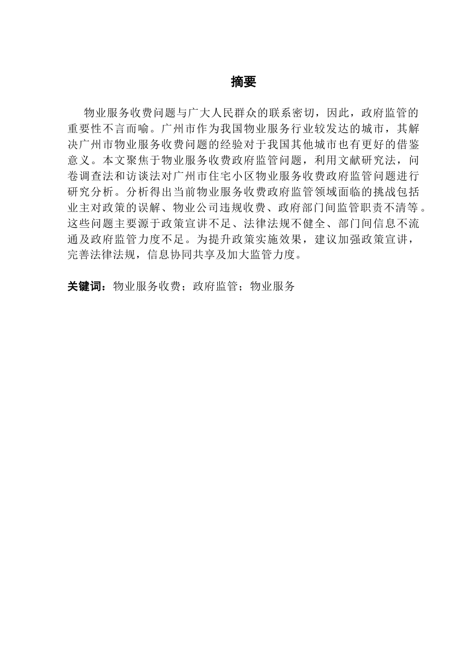 25年CH行政管理 广州市住宅物业服务收费政府监管问题研究终稿-约17341字符.docx_第3页