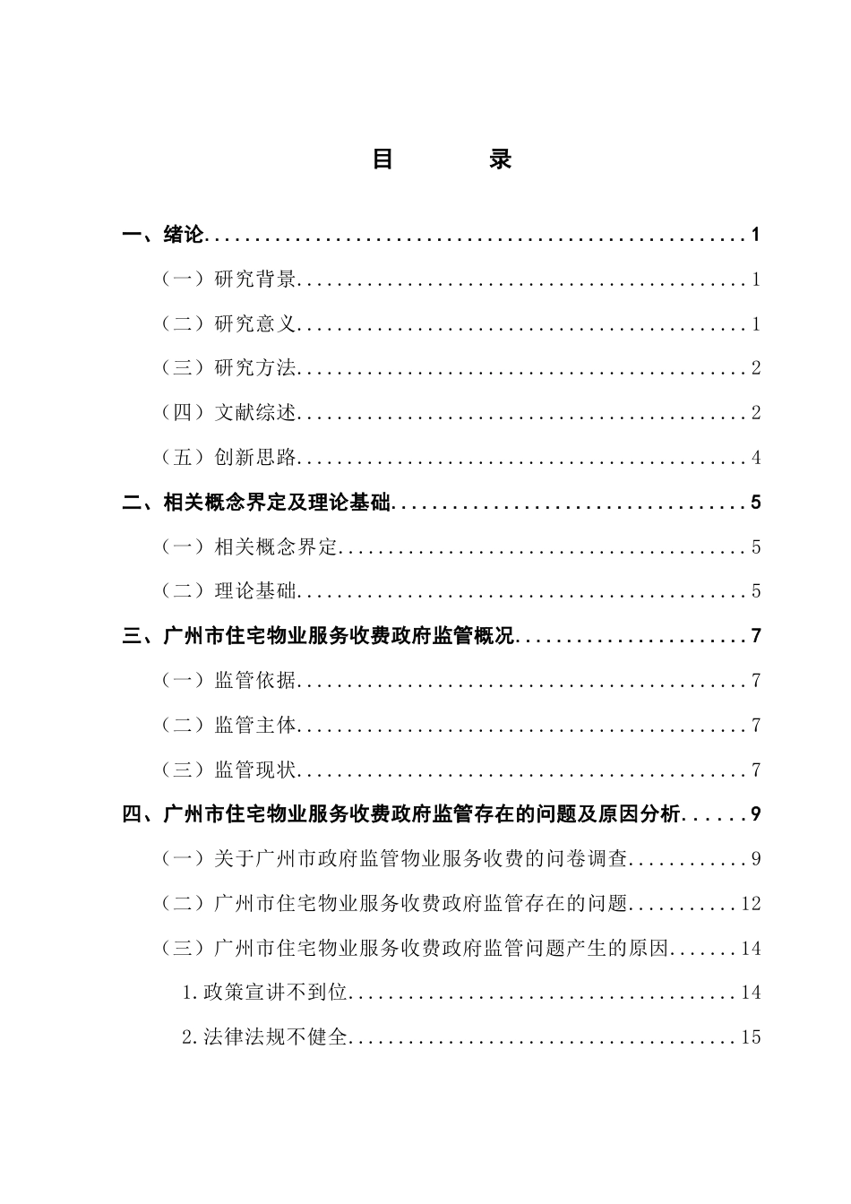 25年CH行政管理 广州市住宅物业服务收费政府监管问题研究终稿-约17341字符.docx_第5页
