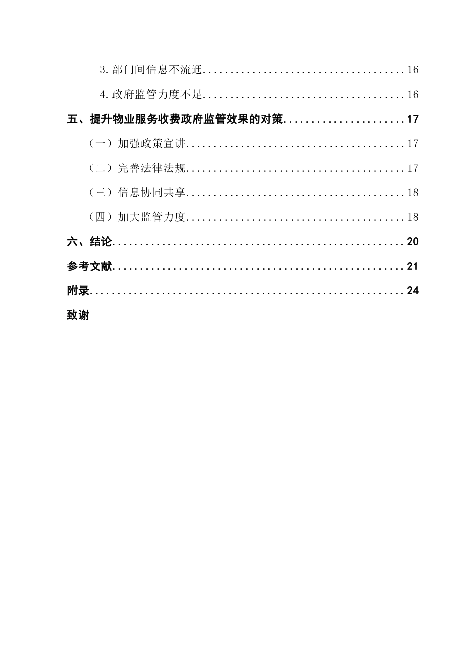 25年CH行政管理 广州市住宅物业服务收费政府监管问题研究终稿-约17341字符.docx_第6页